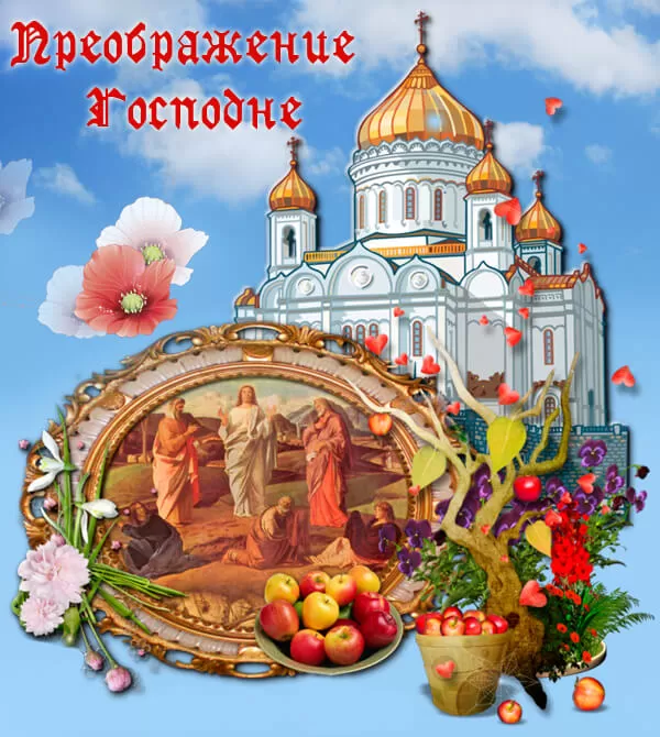 Красивые картинки с Предображением Господним. Красивые картинки с Преображением Господним
