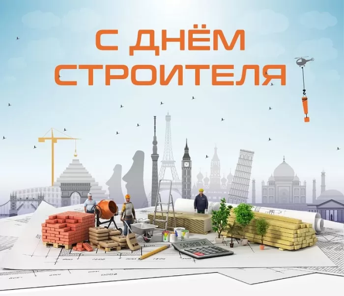 Картинки с Днем строителя красивые и прикольные. Красивые открытки на День строителя 2025