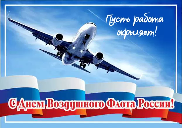 С Днем воздушного флота - картинки с поздравлениями. Картинки с Днем воздушного флота России