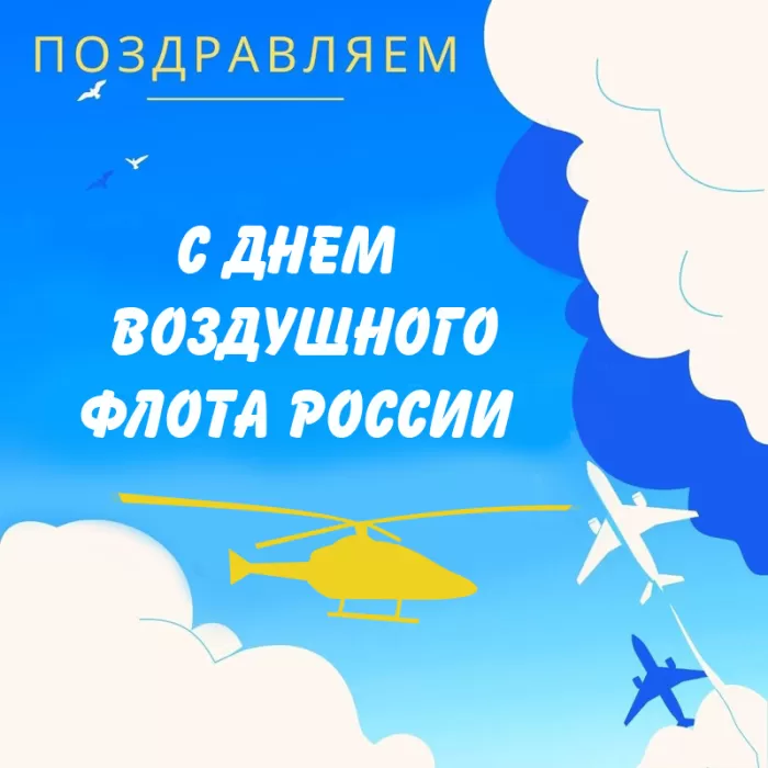 С Днем воздушного флота - картинки с поздравлениями. Картинки с Днем воздушного флота России