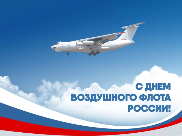 С Днем воздушного флота - картинки с поздравлениями. Картинки с Днем воздушного флота России