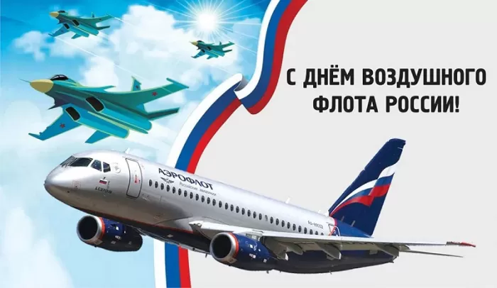 С Днем воздушного флота - картинки с поздравлениями. Картинки с Днем воздушного флота России