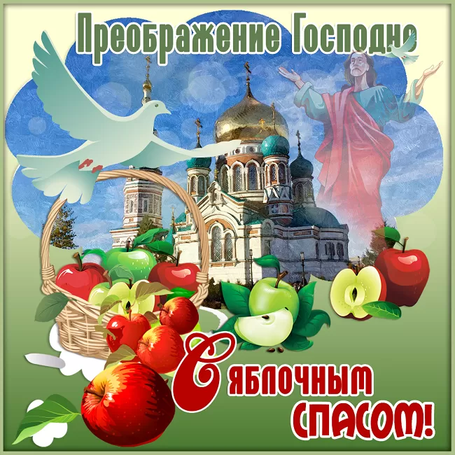 Яблочный Спас - картинки и открытки с поздравлениями. Картинки с Яблочным Спасом и Преображением Господним