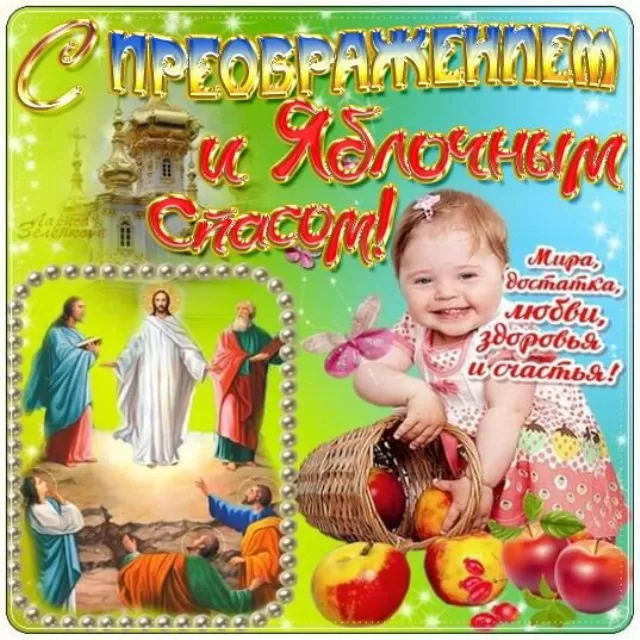 Яблочный Спас - картинки и открытки с поздравлениями. Картинки с Яблочным Спасом и Преображением Господним