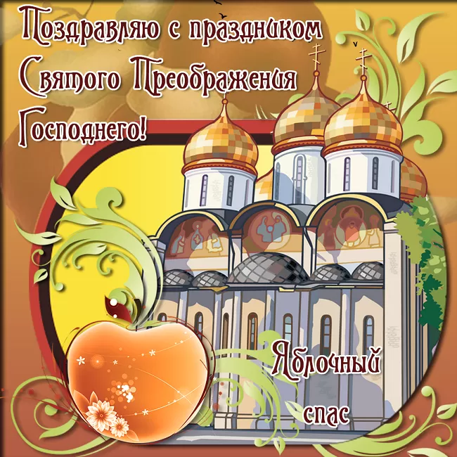 Яблочный Спас - картинки и открытки с поздравлениями. Картинки с Яблочным Спасом и Преображением Господним