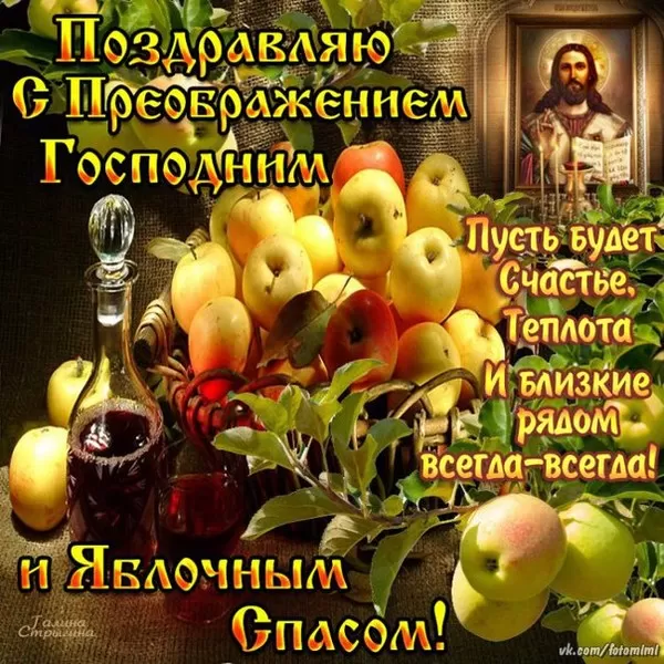 Яблочный Спас - картинки и открытки с поздравлениями. Картинки с Яблочным Спасом и Преображением Господним