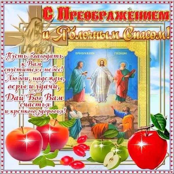Яблочный Спас - картинки и открытки с поздравлениями. Картинки с Яблочным Спасом и Преображением Господним