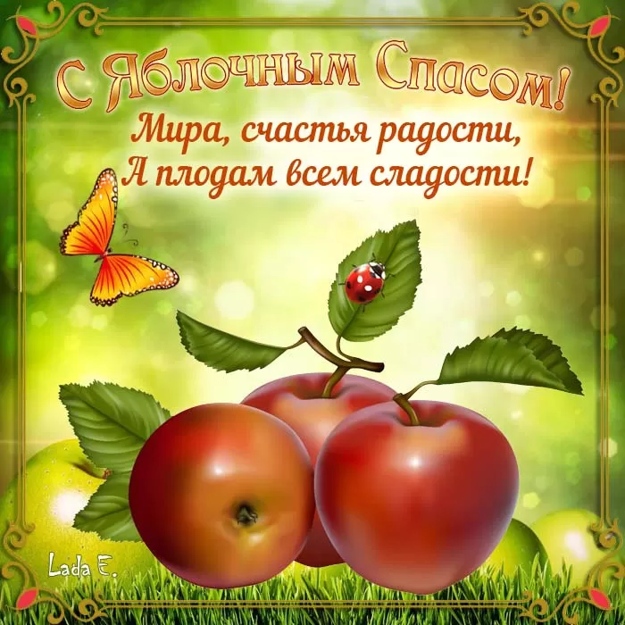 Яблочный Спас - картинки и открытки с поздравлениями. Картинки с поздравлением на Яблочный Спас