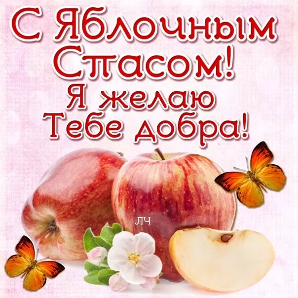 Яблочный Спас - картинки и открытки с поздравлениями. Картинки с поздравлением на Яблочный Спас