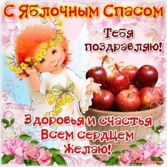 Яблочный Спас - картинки и открытки с поздравлениями. Картинки с поздравлением на Яблочный Спас