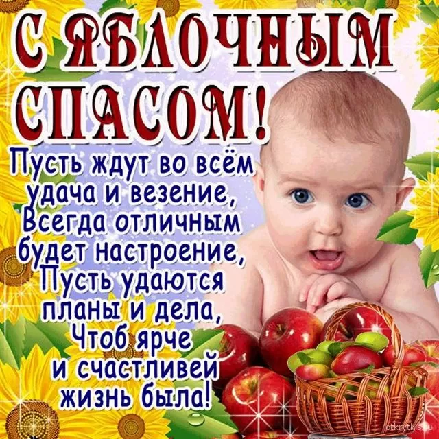 Яблочный Спас - картинки и открытки с поздравлениями. Картинки с поздравлением на Яблочный Спас