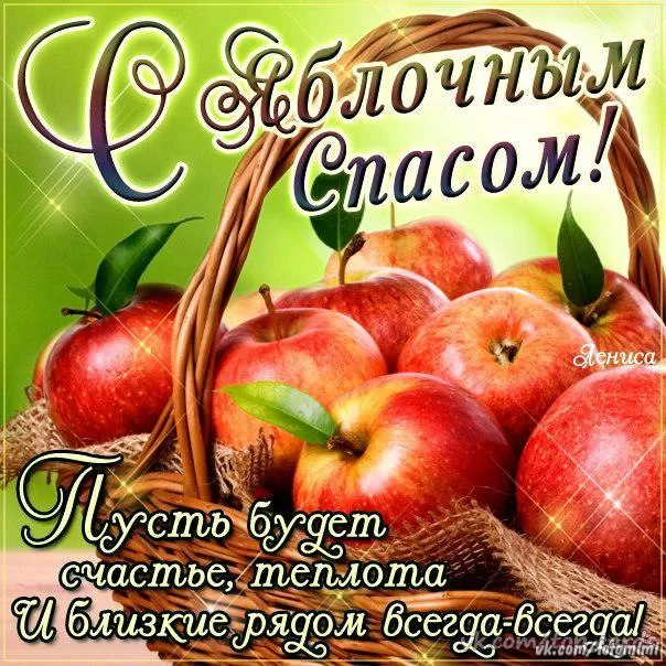 Яблочный Спас - картинки и открытки с поздравлениями. Картинки с поздравлением на Яблочный Спас