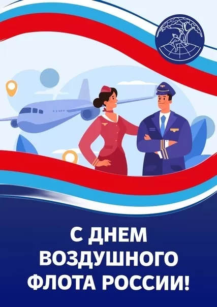 С Днем воздушного флота - картинки с поздравлениями. Картинки с Днем воздушного флота России