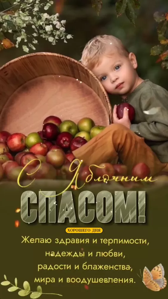Яблочный Спас - картинки и открытки с поздравлениями. Красивые картинки с Яблочным Спасом