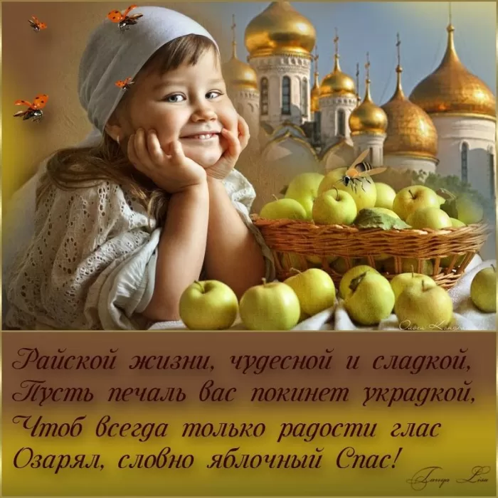 Яблочный Спас - картинки и открытки с поздравлениями. Картинки с поздравлением на Яблочный Спас