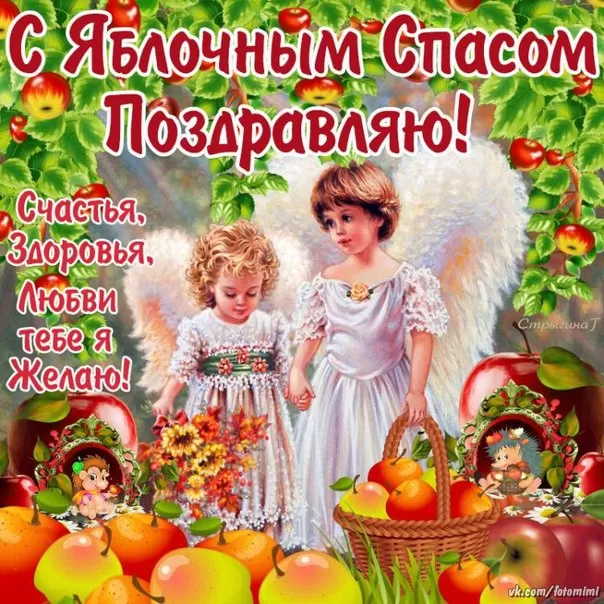 Яблочный Спас - картинки и открытки с поздравлениями. Картинки с поздравлением на Яблочный Спас