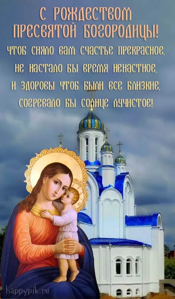 Открытки на Рождество Пресвятой Богородицы 21 сентября. Красивые открытки с Рождеством Пресвятой Богородицы