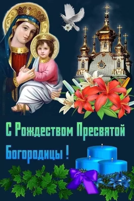 Открытки на Рождество Пресвятой Богородицы 21 сентября. Красивые открытки с Рождеством Пресвятой Богородицы