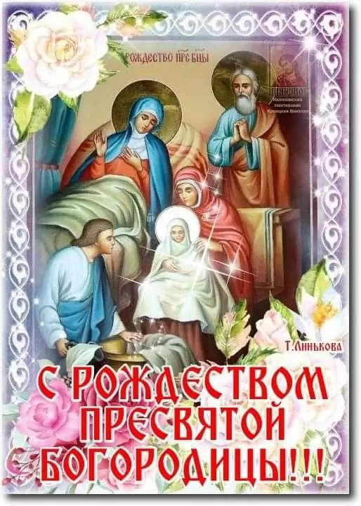 Открытки на Рождество Пресвятой Богородицы 21 сентября. Красивые открытки с Рождеством Пресвятой Богородицы