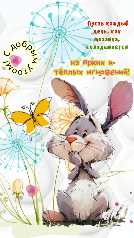 Позитивные картинки с пожеланиями Доброго утра. Позитивные картинки Доброе утро