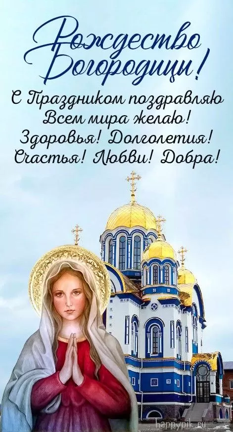 Открытки на Рождество Пресвятой Богородицы 21 сентября. Красивые открытки с Рождеством Пресвятой Богородицы