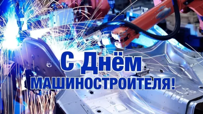 День машиностроителя - картинки и открытки с поздравлениями. Открытки с Днем машиностроителя 2025