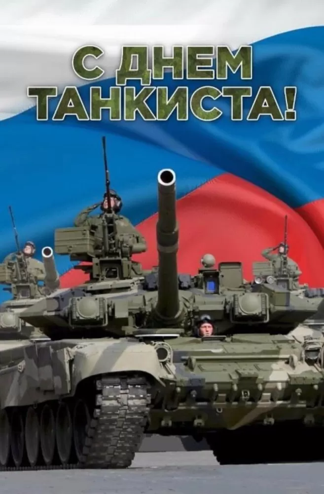 Картинки на День танкиста (открытки с поздравлениями). Открытки с Днем танкиста 2025