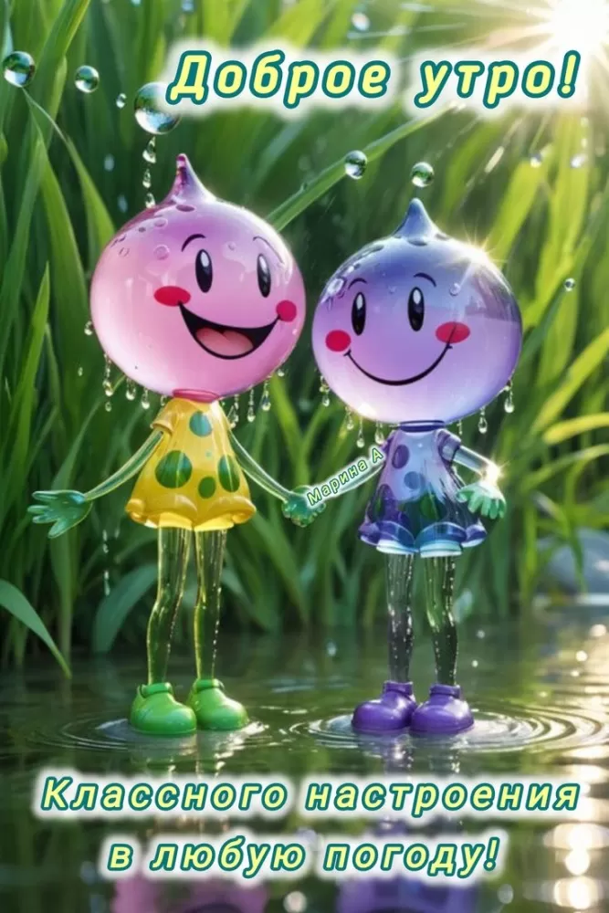 Позитивные картинки с пожеланиями Доброго утра. Картинки Доброе утро позитивные и прикольные