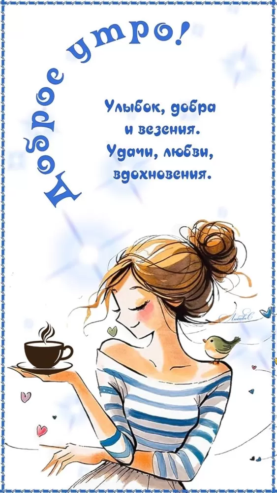 Позитивные картинки с пожеланиями Доброго утра. Позитивные картинки Доброе утро