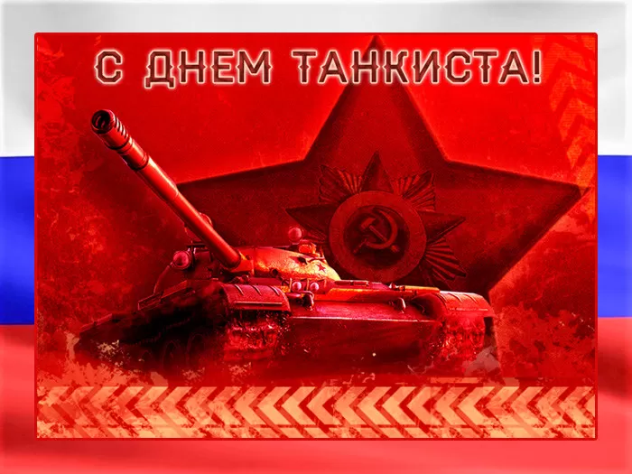 Картинки на День танкиста (открытки с поздравлениями). Открытки с Днем танкиста