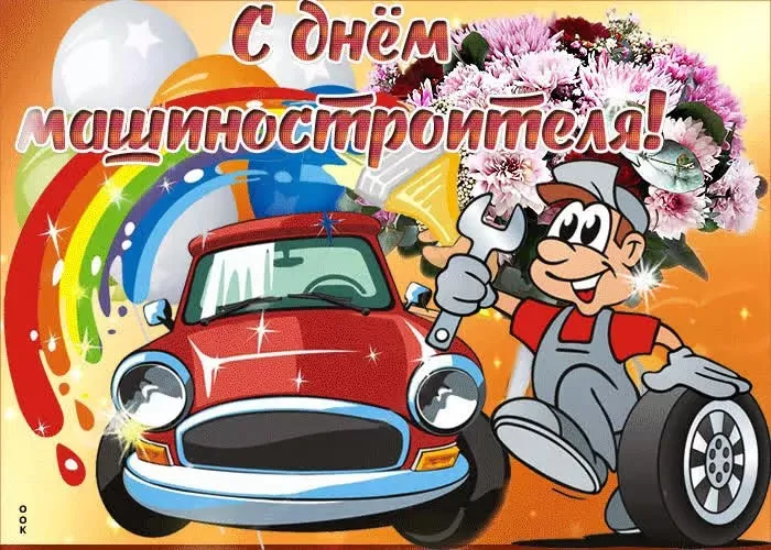 День машиностроителя - картинки и открытки с поздравлениями. Прикольные открытки на День машиностроителя
