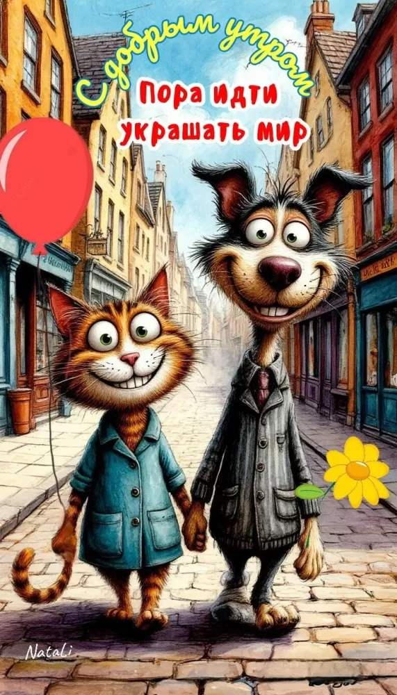 Позитивные картинки с пожеланиями Доброго утра. Картинки Доброе утро позитивные и прикольные