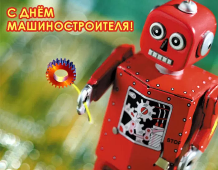 День машиностроителя - картинки и открытки с поздравлениями. Прикольные открытки на День машиностроителя