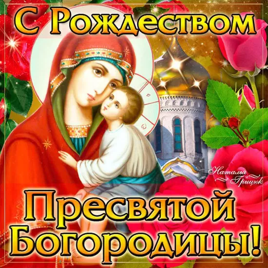 Открытки на Рождество Пресвятой Богородицы 21 сентября. Скачать открытки на Рождество Пресвятой Богородицы