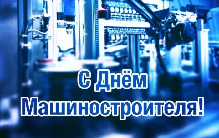 День машиностроителя - картинки и открытки с поздравлениями. Открытки с Днем машиностроителя 2025