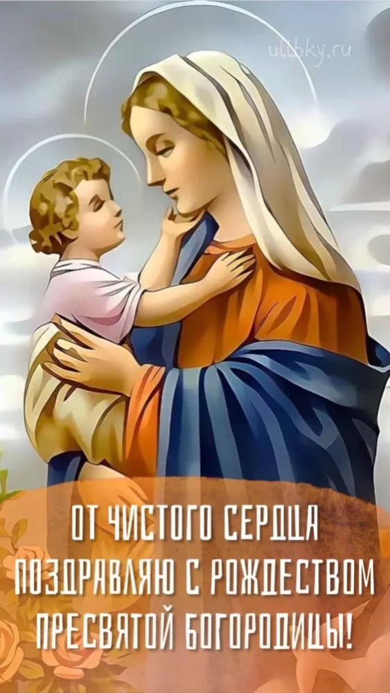 Открытки на Рождество Пресвятой Богородицы 21 сентября. Красивые открытки с Рождеством Пресвятой Богородицы