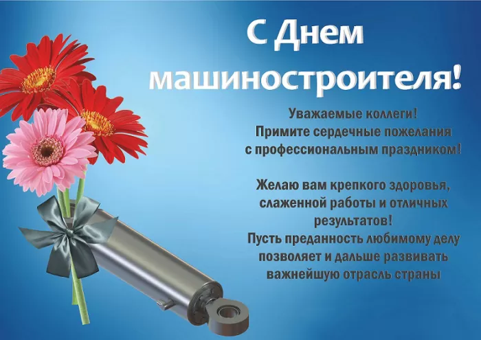 День машиностроителя - картинки и открытки с поздравлениями. Прикольные открытки на День машиностроителя