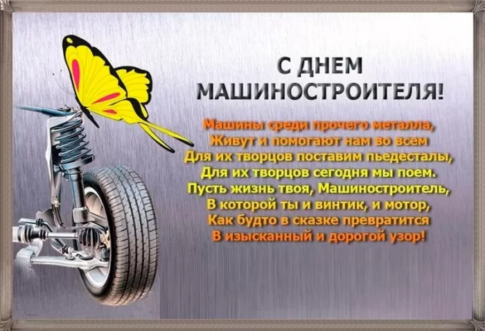 День машиностроителя - картинки и открытки с поздравлениями. Прикольные открытки на День машиностроителя