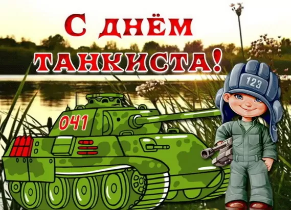 Картинки на День танкиста (открытки с поздравлениями). Открытки с Днем танкиста