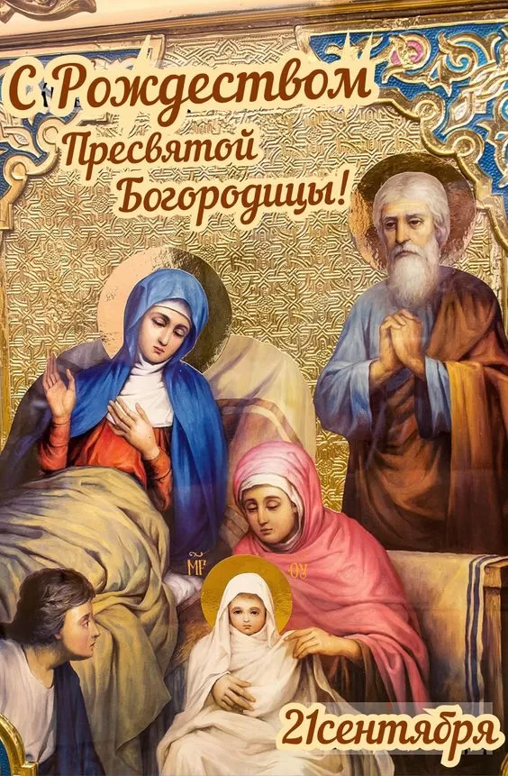 Открытки на Рождество Пресвятой Богородицы 21 сентября. Красивые открытки с Рождеством Пресвятой Богородицы