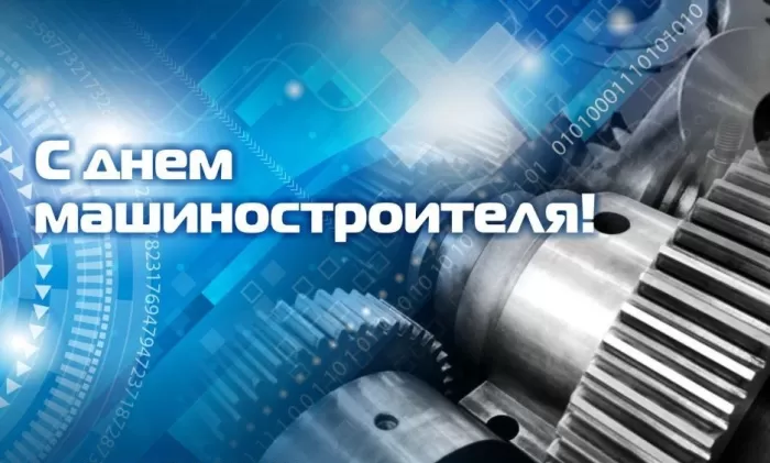 День машиностроителя - картинки и открытки с поздравлениями. Открытки с Днем машиностроителя 2025