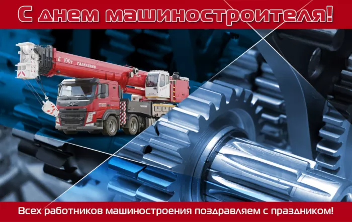 День машиностроителя - картинки и открытки с поздравлениями. Открытки с Днем машиностроителя 2025