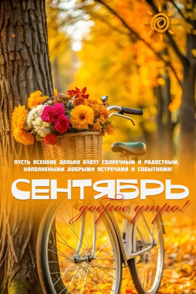 Картинки "Доброе утро сентября". Красивые картинки Доброе утро сентября
