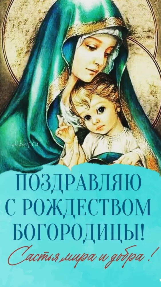 Открытки на Рождество Пресвятой Богородицы 21 сентября. Красивые открытки с Рождеством Пресвятой Богородицы