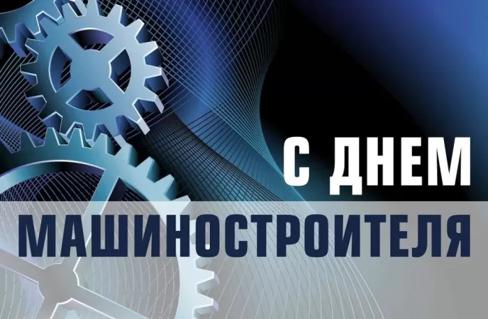 День машиностроителя - картинки и открытки с поздравлениями. Открытки с Днем машиностроителя 2025