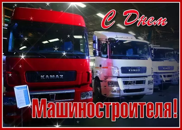 День машиностроителя - картинки и открытки с поздравлениями. Открытки с Днем машиностроителя 2025