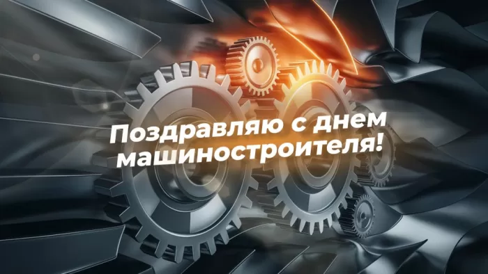 День машиностроителя - картинки и открытки с поздравлениями. Открытки с Днем машиностроителя 2025