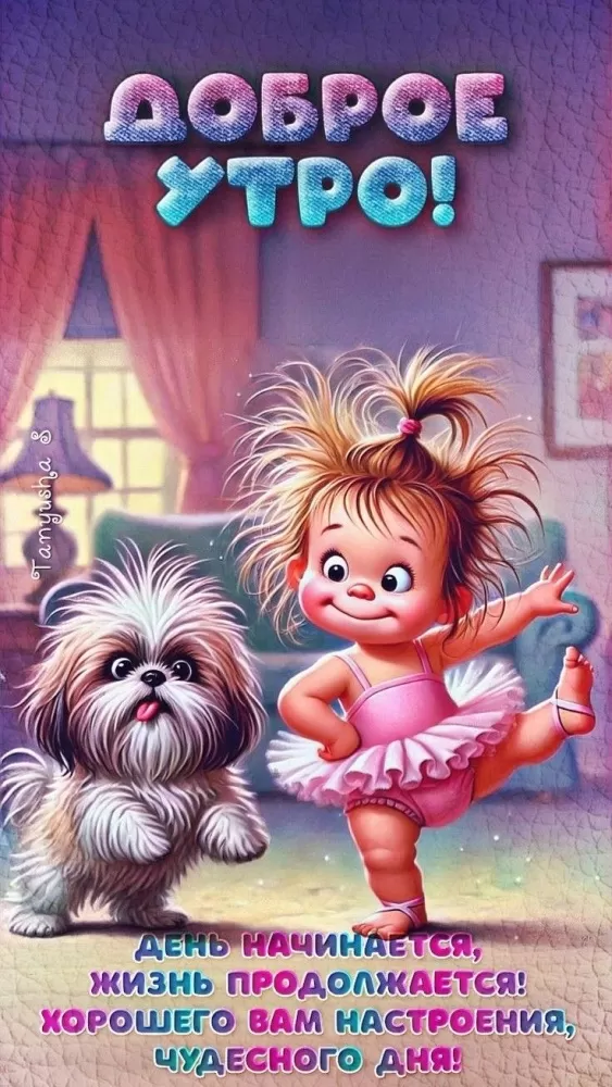 Позитивные картинки с пожеланиями Доброго утра. Позитивные картинки Доброе утро с цитатами