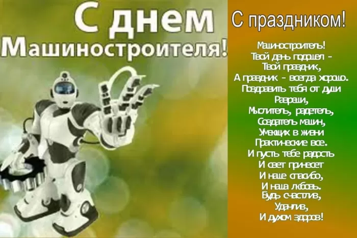День машиностроителя - картинки и открытки с поздравлениями. Прикольные открытки на День машиностроителя