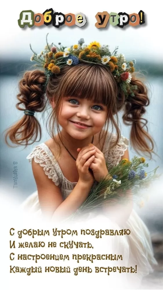 Позитивные картинки с пожеланиями Доброго утра. Позитивные картинки Доброе утро
